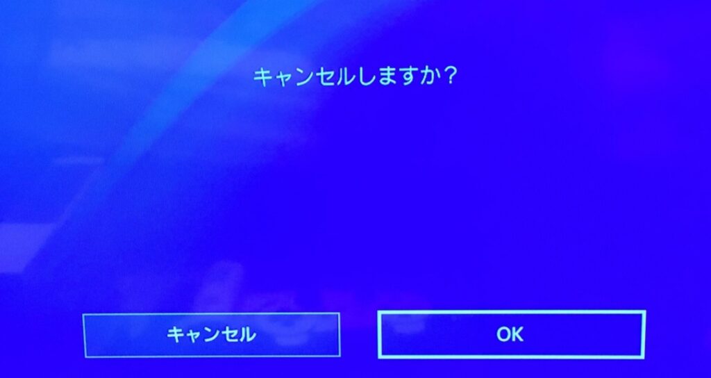 キャンセルしますか? 「キャンセル」「OK」
